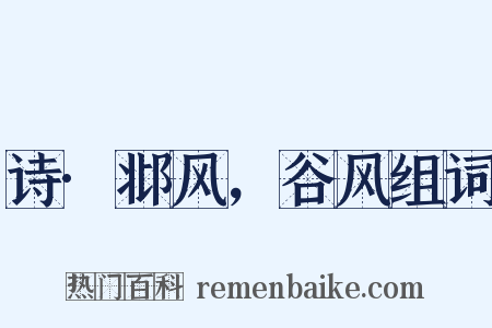 诗·邶风，谷风组词是什么意思的图片